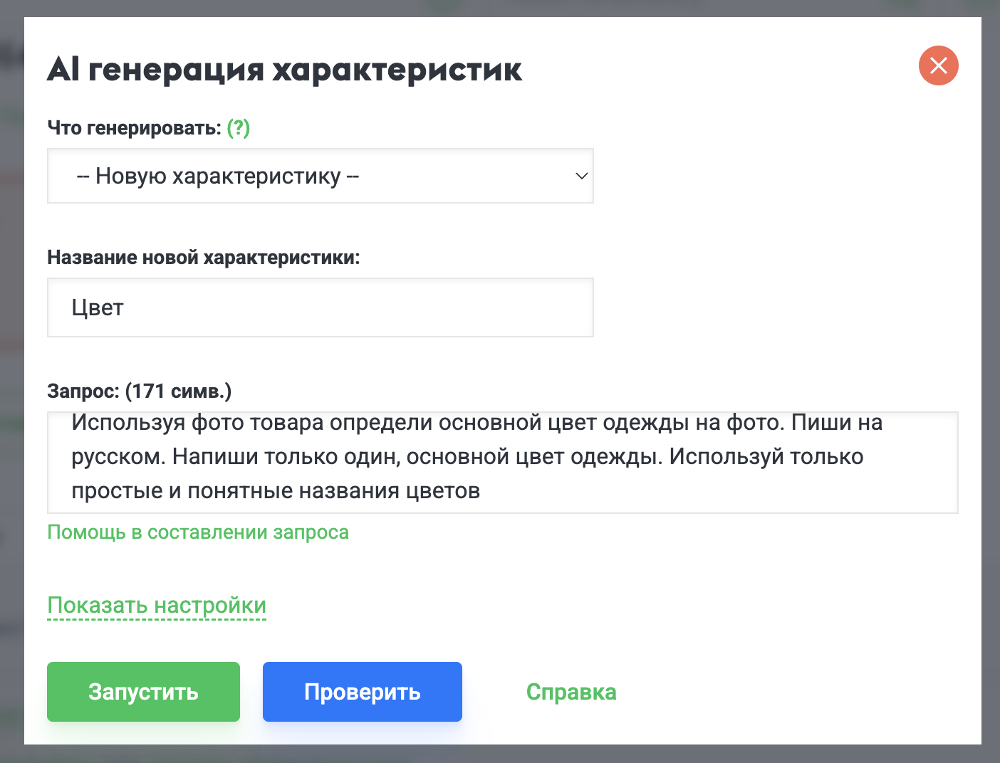 Запуск AI генерации